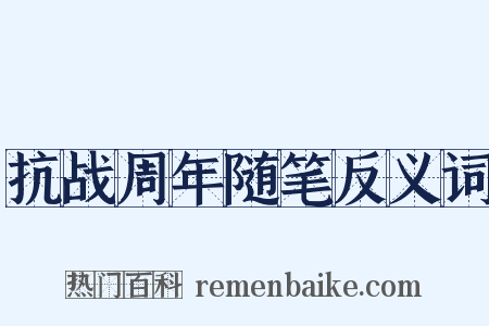抗战周年随笔反义词是什么意思的图片